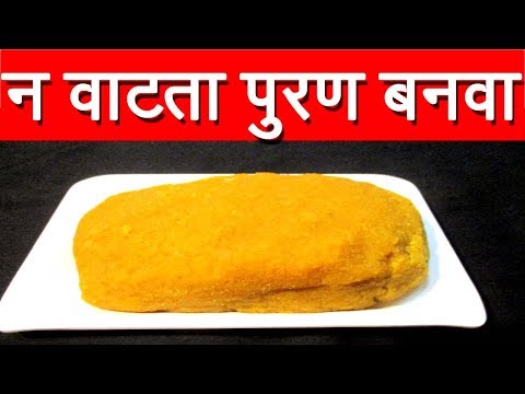 न वाटता पुरणपोळीसाठी पुरण बनवायची अतिशय सोपी पध्दत   | Puran poli puran recipe in marathi