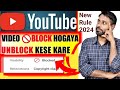 2024 Youtube Par Block Video Ko Unblock Kaise Karen How To Unblock Copyrighted Video In Youtube