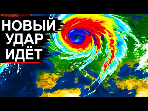 ПРОГНОЗ резко изменился! Удар будет сильнее, чем ожидали. Европа и Россия под угрозой циклона