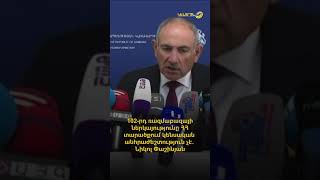 102-րդ ռազմաբազայի ներկայությունը ՀՀ տարածքում կենսական անհրաժեշտություն չէ. Նիկոլ Փաշինյան