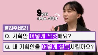 9년차 서비스 기획자가 답해드릴게요 | Guest. 이루리님