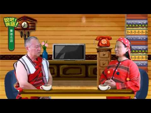 說吧! 族語! 生活會話篇_賽德克語_他好像談戀愛了