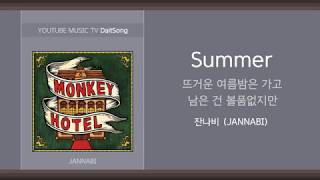 잔나비 (JANNABI) - 뜨거운 여름밤은 가고 남은 건 볼품없지만 (Summer)