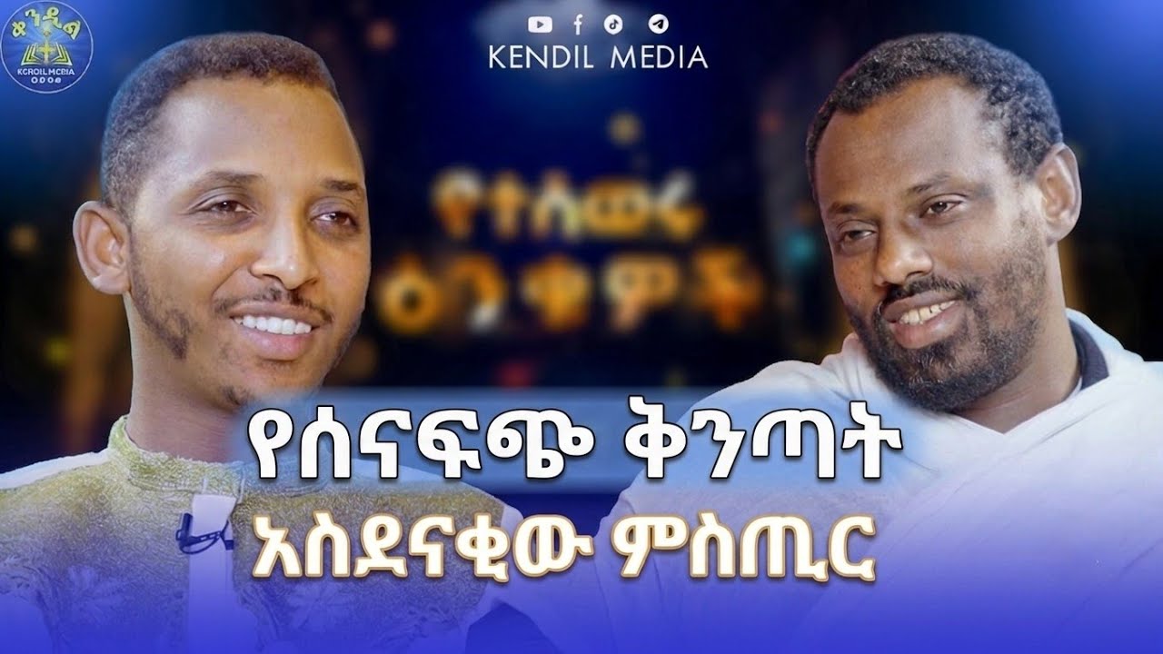 🔴አንዳንድ መራራ ቀናት አሉ|| ሊቀ ሊቃውንት ስሙር አላምረው  እና ዲያቆን ቀዳሜጸጋ ዮ?
