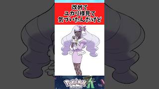 【ポケモンZA】ユカリ様を見てあることに気づいたトレーナーたちに関するみんなの反応集  #shorts
