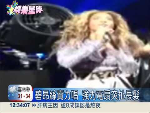 強力電扇扯長髮 碧昂絲鎮定開唱