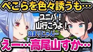 ぺこらを色々誘うも全て断られるスバルｗ【ホロライブ切り抜き/兎田ぺこら/大空スバル】