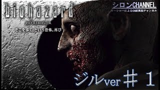 【バイオHD】♯１～操作ムズスギ！ジル編【biohazardHD】【シロンチャンネル】
