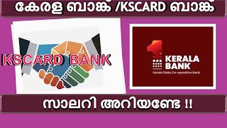 കേരള ബാങ്ക് ,KSCARD ബാങ്ക് സാലറി ,IIKeralaBank KSCARD Bank SalaryII Co Operative Bank Coaching Class