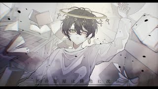 【5周年記念】芥の部屋は錆色に沈む / ごっどふぁいぶ(Cover)【オリジナルMV】
