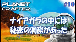 #10【Planet Crafter プラネットクラフター】ナイアガラの中には洞窟があった！  アーリーアクセス【ゲーム実況 解説】