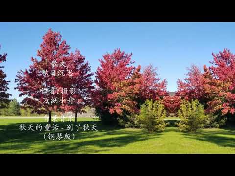 秋日沉思 (作者: 万湖小舟, 背景音乐: 秋天的童话 - 别了秋天)