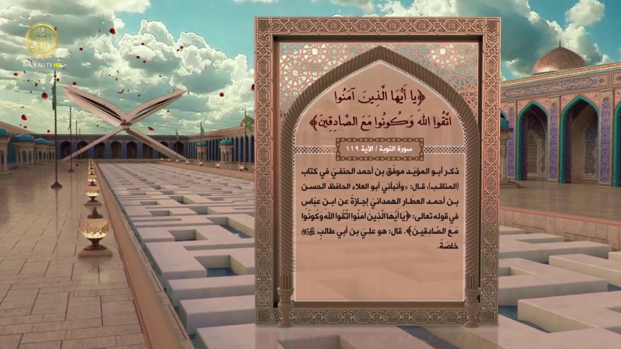 الإمام علي (ع) في القرآن الكريم (28)