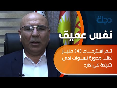 شاهد بالفيديو.. شنكالي يعلق على ملف مصرف الرافدين وشركة كي كارد: تم استرجاع 243 مليار كانت مدورة لسنوات لدى الشركة