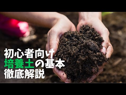 培養土種類