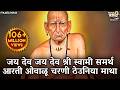 स्वामी समर्थ आरती Swami Samarth Aarti जय श्री स्वा
