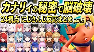 【24視点】カナリィの秘密に驚き荒れ狂うにじさんじライバー反応まとめpart2【にじさんじ/切り抜き/ポケモン/レジェンズZA/月ノ美兎/サロメ/石神のぞみ/珠乃井ナナ/栞葉るり/魁星/榊ネス/椎名】