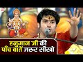 हनुमान जी की पाँच बातें जरूर सीखो बागे