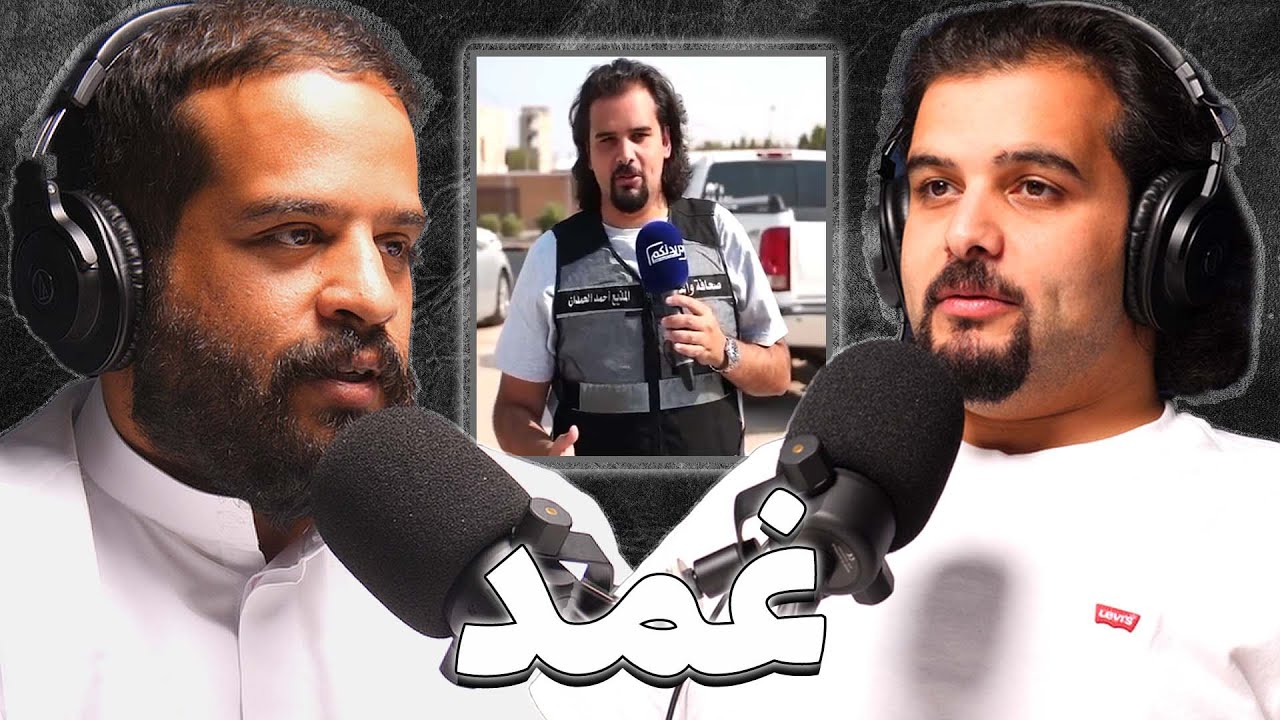 اشهر مراسل في الكويت | احمد الحمدان | بودكاست غمد