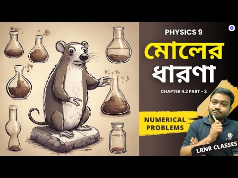 চতুর্থ অধ্যায় মোলের ধারণা (Part 2) | Chapter 4.2 Moler Dharona
