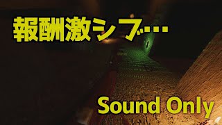 [Phasmophobia]SoundOnlyとかいうボッチにはつらいチャレンジをボッチ実況