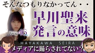 乃木坂46‐早川聖来（はやかわせいら）｜らじらー発言とは！？暴言演出家への本当の想いと瀬早川聖来の活動への不安