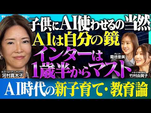 元ゴールドマン・サックス 河村真木子 流 《AI時代の子育て・教育論》｜親が望む子供とAIの付き合い方【バリキャリ金融女子・河村真木子×タレント・菊地亜美×トモイク代表・竹村】