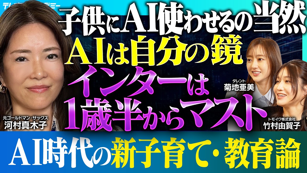 元ゴールドマン・サックス 河村真木子 流 《AI時代の子育て・教育論》｜親が望む子供とAIの付き合い方【バリキャリ金融女子・河村真木子×タレント・菊地亜美×トモイク代表・竹村】