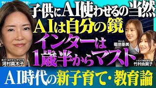 AIを使って宿題をするのはアリ？AI 時代の子育て・教育論｜親が望む子供とAIの付き合い方【元ゴールドマン・サックス・河村真木子×タレント・菊地亜美×トモイク代表・竹村】