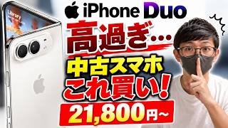 【iPhone Duo 36万円超】今買うべき中古スマホ5選！2万円台から狙える