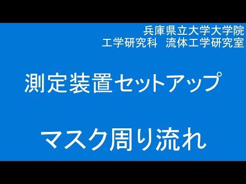 工学研究科実験　マスク周りの呼吸の流れvol.3（測定装置セットアップ）