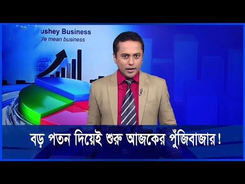 বড় পতন দিয়েই শুরু আজকের পুঁজিবাজার! || ETV Business