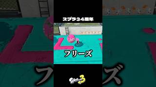スプラ34周年撮影裏側【スプラトゥーン3/Splatoon3】