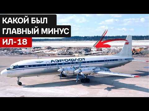Ил-18 — настоящий шедевр советской авиационной промышленности