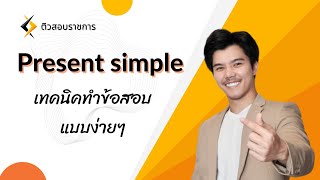 🔴อังกฤษ กพ present simple ติวสอบ กพ ท้องถิ่น