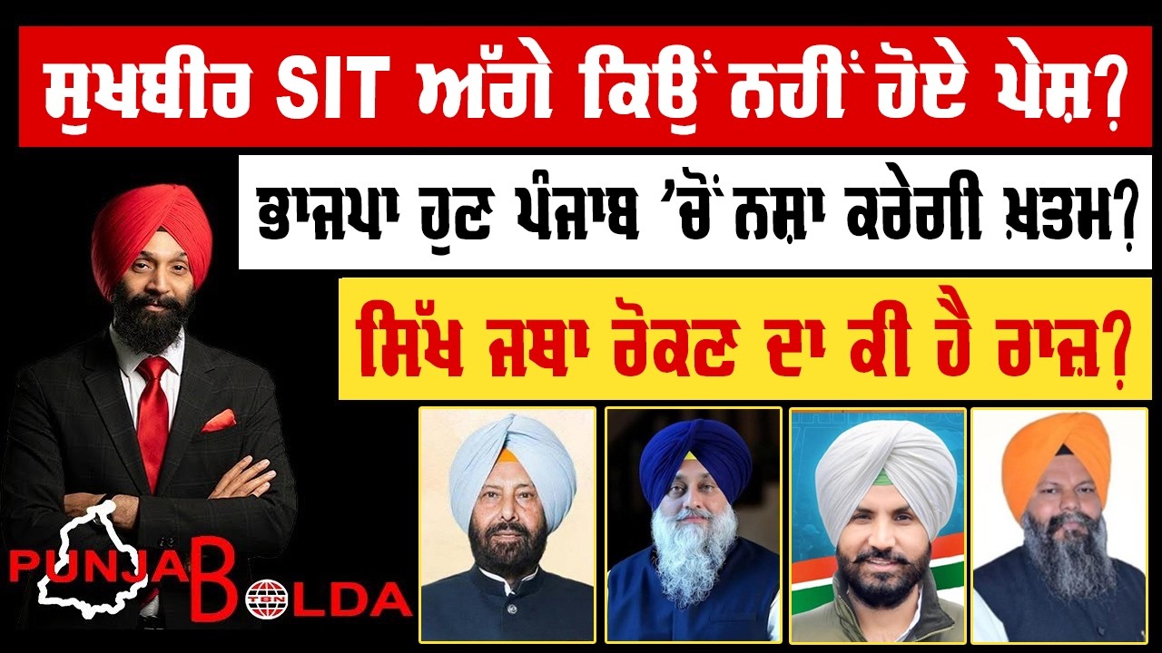 🛑 PUNJAB BOLDA (2268) ਸੁਖਬੀਰ SIT ਅੱਗੇ ਕਿਉਂ ਨਹੀਂ ਹੋਏ ਪੇਸ਼?-TBN