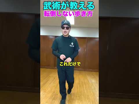 武術が教える！転倒しない歩き方