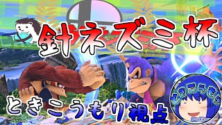 【ゆっくり実況】針ネズミ杯！ときこうもり視点【スマブラSP】