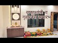 Cinematic vastu shanti pooja 2022 | Griha pravesh | Prayer for purification and peace