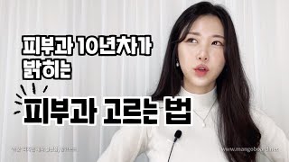 피부과 고르는법🍯 피부과 10년차 직원이 말하는 좋은 피부과 고르는 꿀팁💜