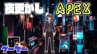 【ゲーマー纏】【APEX】夜更かしAPEX