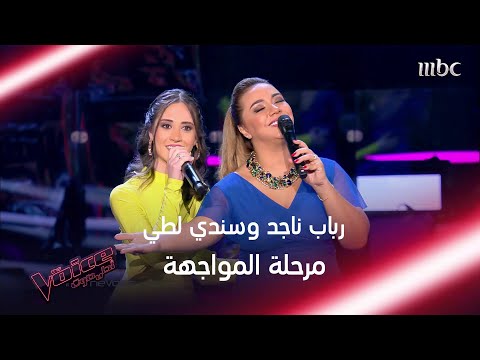 رباب ناجد وسندي لطي تؤديان أغنية وحياتي عندك لذكرى في المواجهة #MBCTheVoice