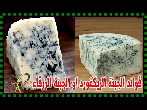 , title : 'الجبنة الريكفورد او الجبنة الزرقاء المكروه و المظلومة غذائيا - فوائد ومعلومات'