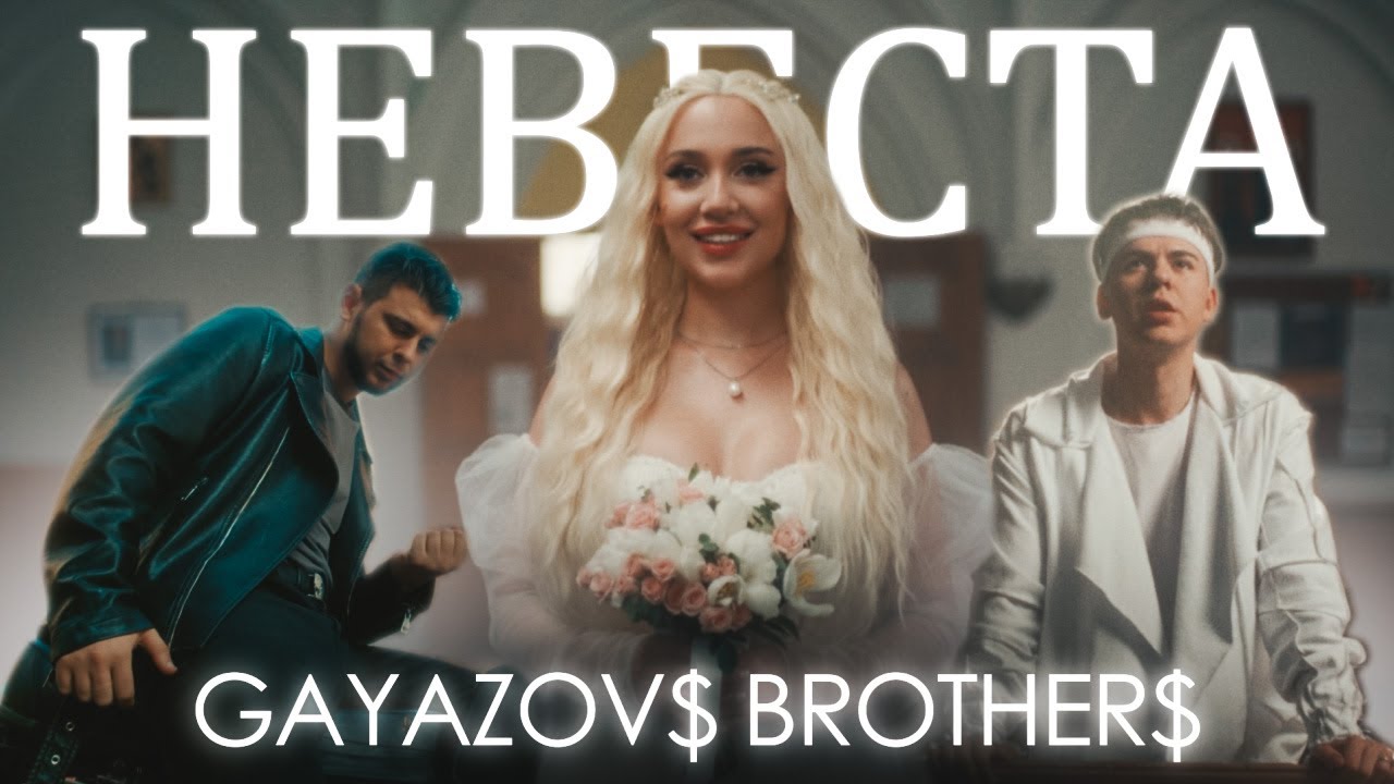 GAYAZOV$ BROTHER$ — Невеста