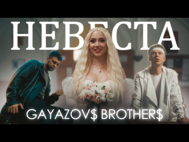 GAYAZOV$ BROTHER$ - НЕВЕСТА (Acapella)