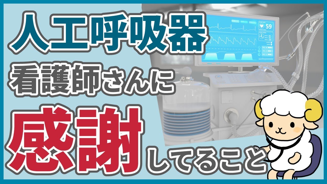 呼吸器内科医が人工呼吸器で看護師さんに感謝していること