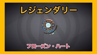 【ボーダーランズ 3】フローズン・ハート【レジェンダリー】