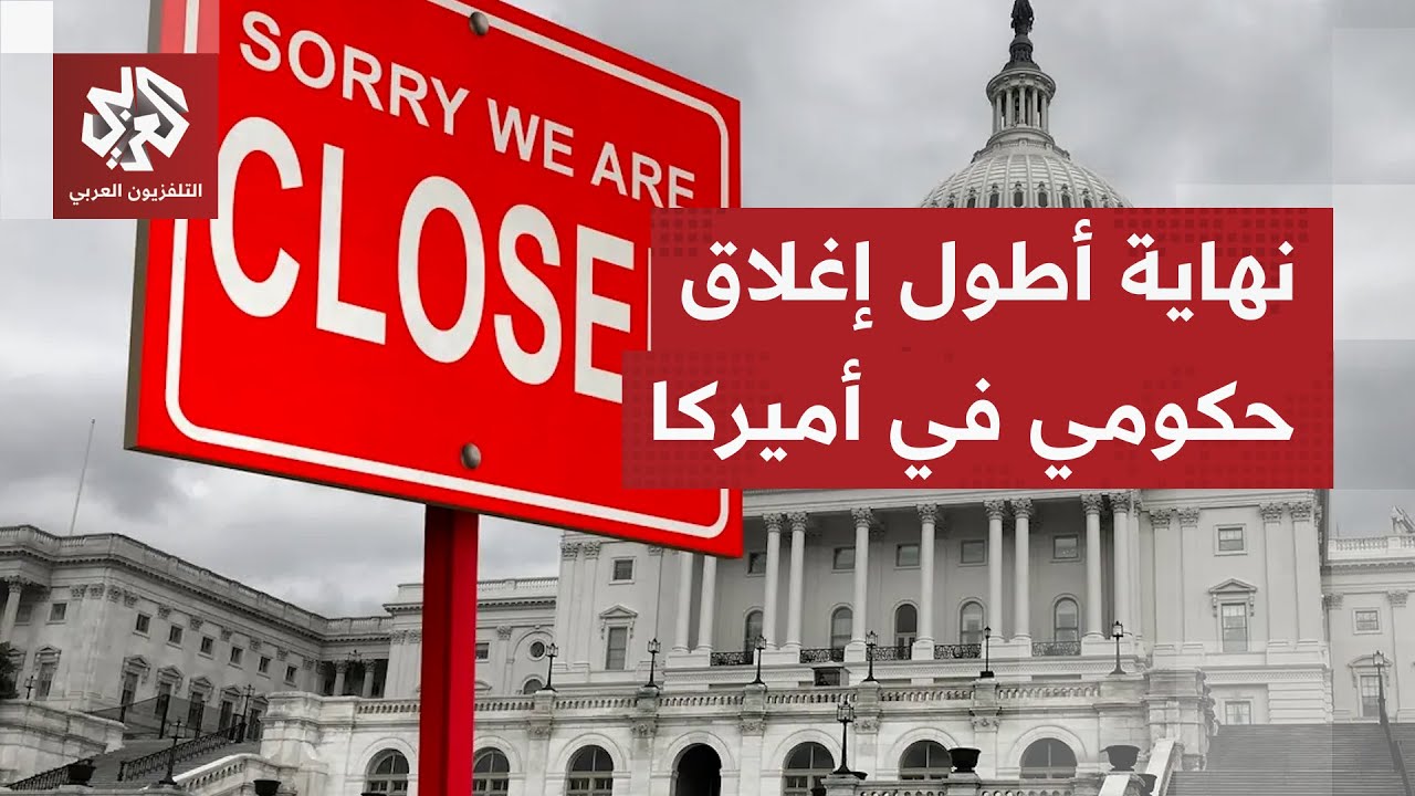بعد قرار مجلس النواب الأميركي.. ترمب يوقع على قانون التمويل لينهي أطول إغلاق ?