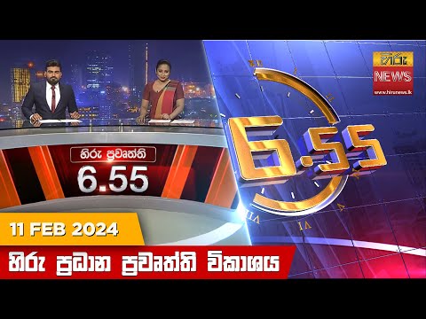 Hiru News 06.55 PM | 2024-02-11
