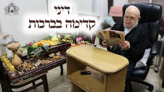 דיני קדימה בברכות | מרן שליט"א
